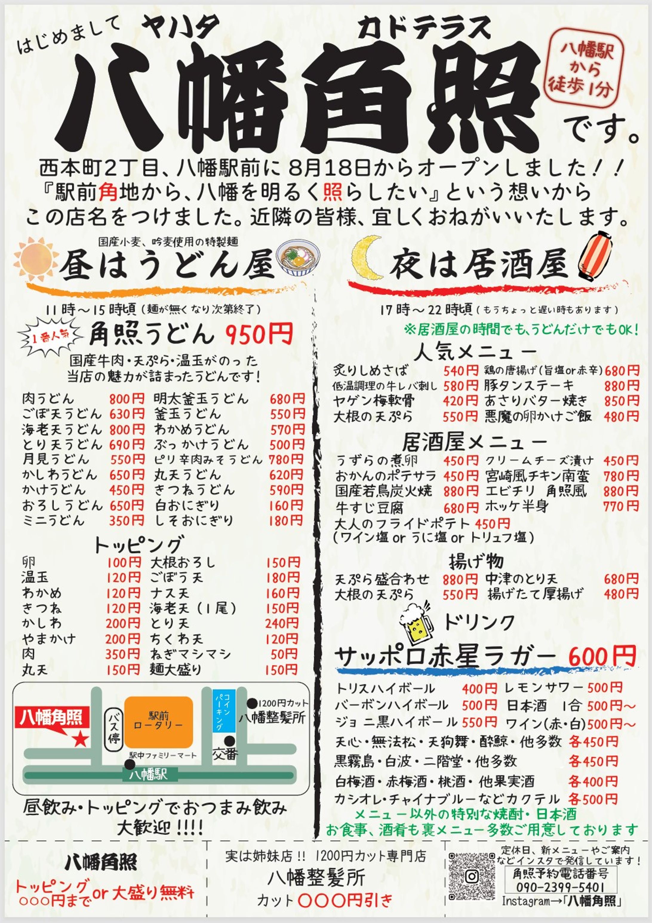 飲食店チラシ：八幡角照様-1