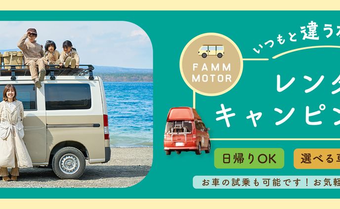 バナー｜レンタルキャンピングカー告知