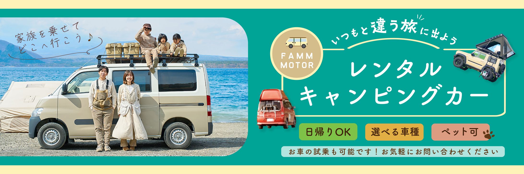 バナー｜レンタルキャンピングカー告知-1