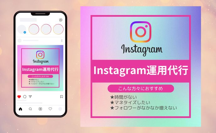 Instagram運用代行お任せください！！