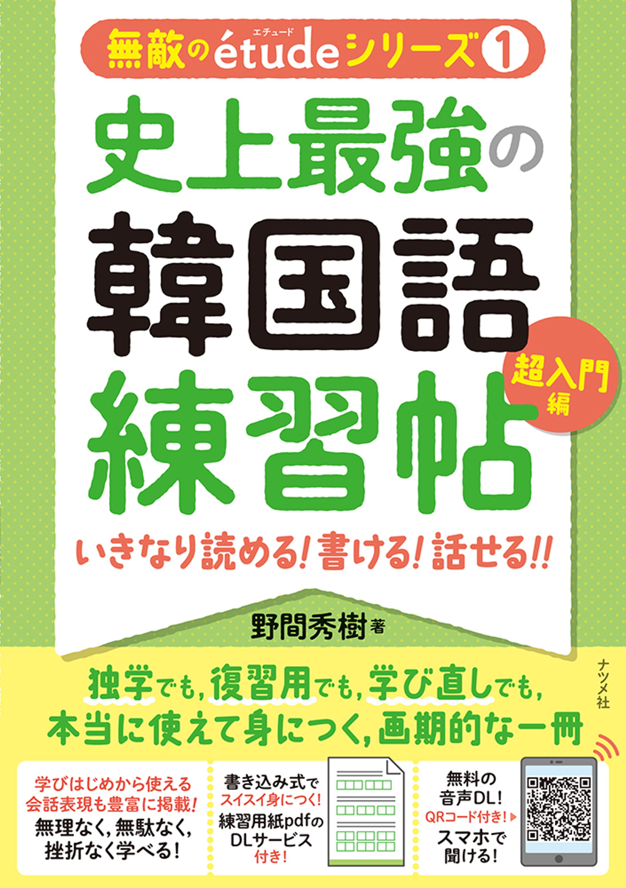 無敵のetudeシリーズ 史上最強の韓国語練習帖【超入門編・初級編】-1
