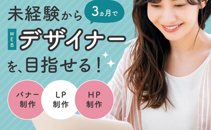 webデザインスクール広告バナー