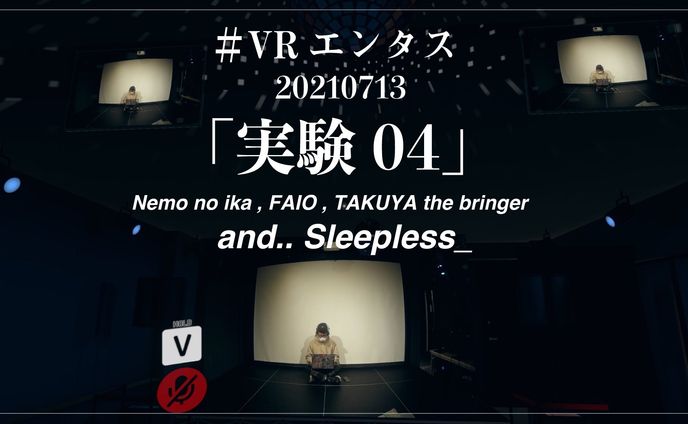 VRエンタス「実験04」