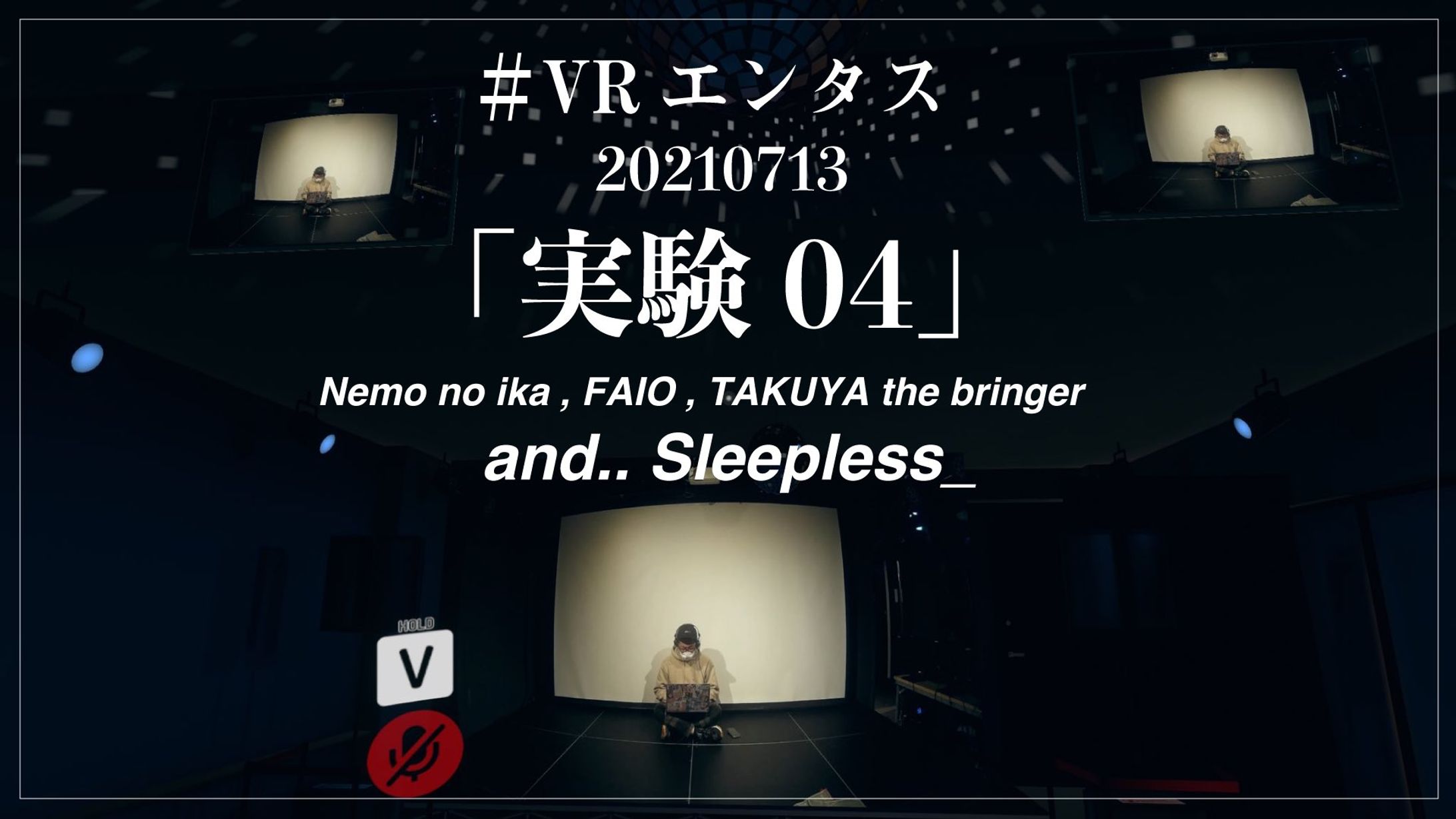 VRエンタス「実験04」-1