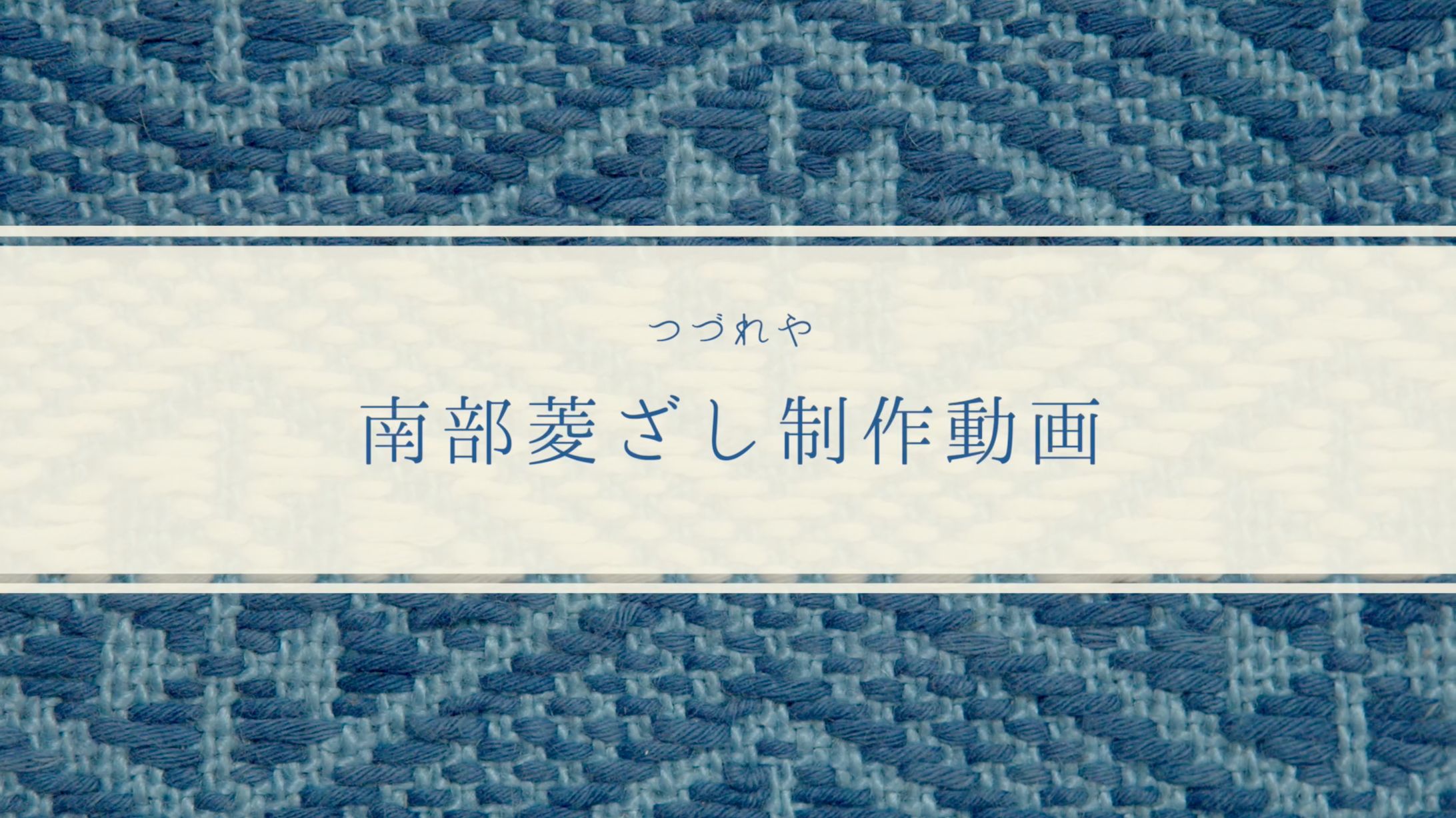 菱刺しハウツー動画-1