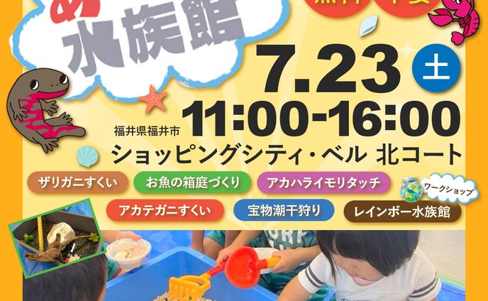 あそべ〜る水族館宣伝バナー