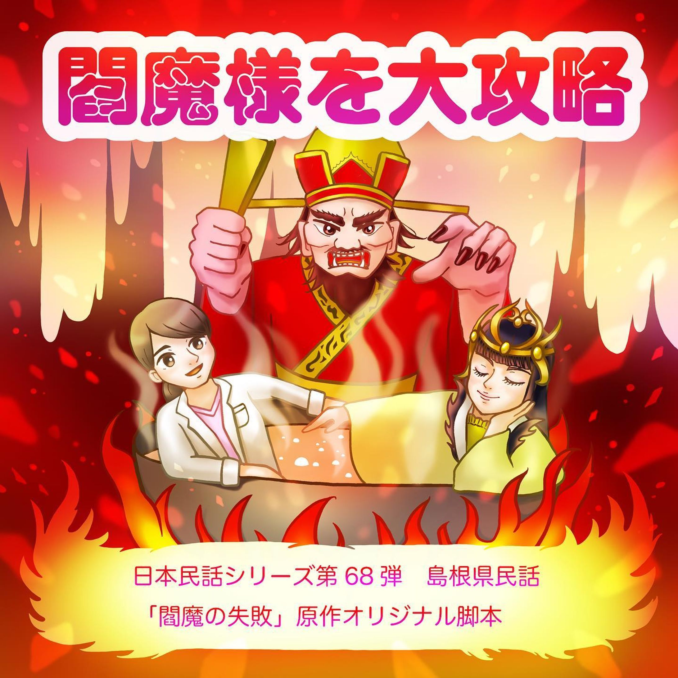【WORKS】
YouTube「Zelf Cannel」にて配信中の日本民話シリーズボイスドラマ第68弾『閻魔様を大攻略』のキャラクターデザイン、イラスト、動画を担当しました。

【YouTube】
youtu.be/TT0IEQOFAXg

【作品紹介ページ】
https://zelfstandig.jp/JapaneseFolktale_068

#日本民話シリーズ

 #民話 #動画 #お仕事報告 #イラスト #イラストレーション #イラストレーター #絵 #キャラクター #illustgram #illustration #illust #かわいい #イラスト好きな人と繋がりたい #イラストグラム #軽美術部 #軽美術部のみんなでフォローし合おう #絵描きさんと繋がりたい #絵柄が好みって人にフォローされたい #irodoricampus #anipiccom #anipraillustration #kurita_irasuto #cmykギャラリー #일러스트　#Annaillustworks-1