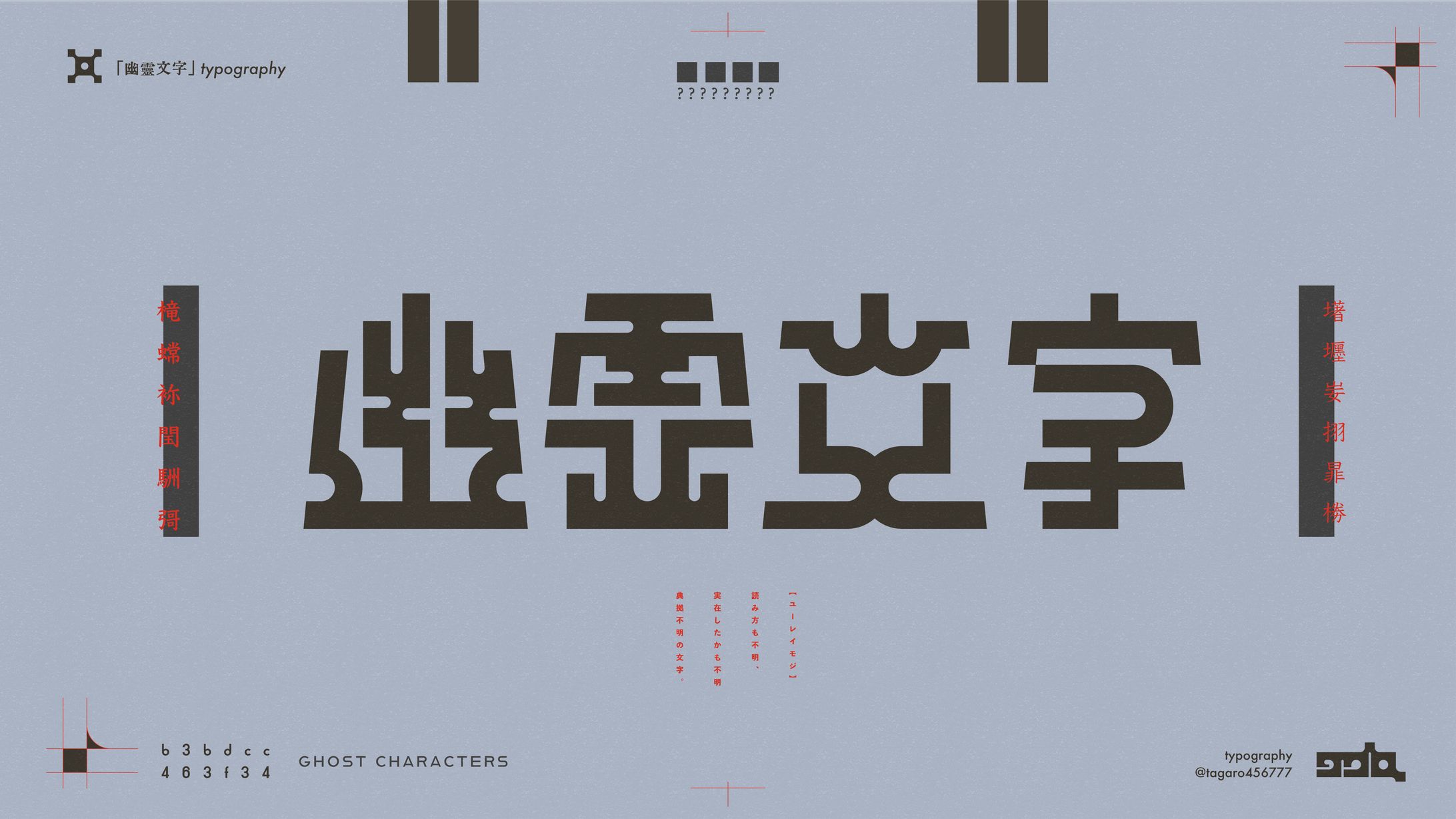 「幽霊文字」typography-1
