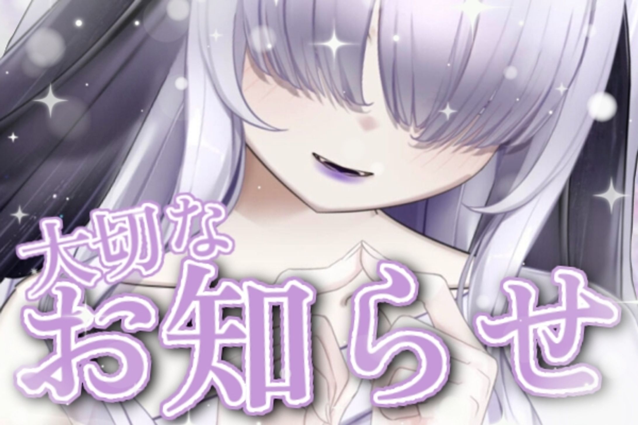 【白珠姫泊様】お知らせ-1