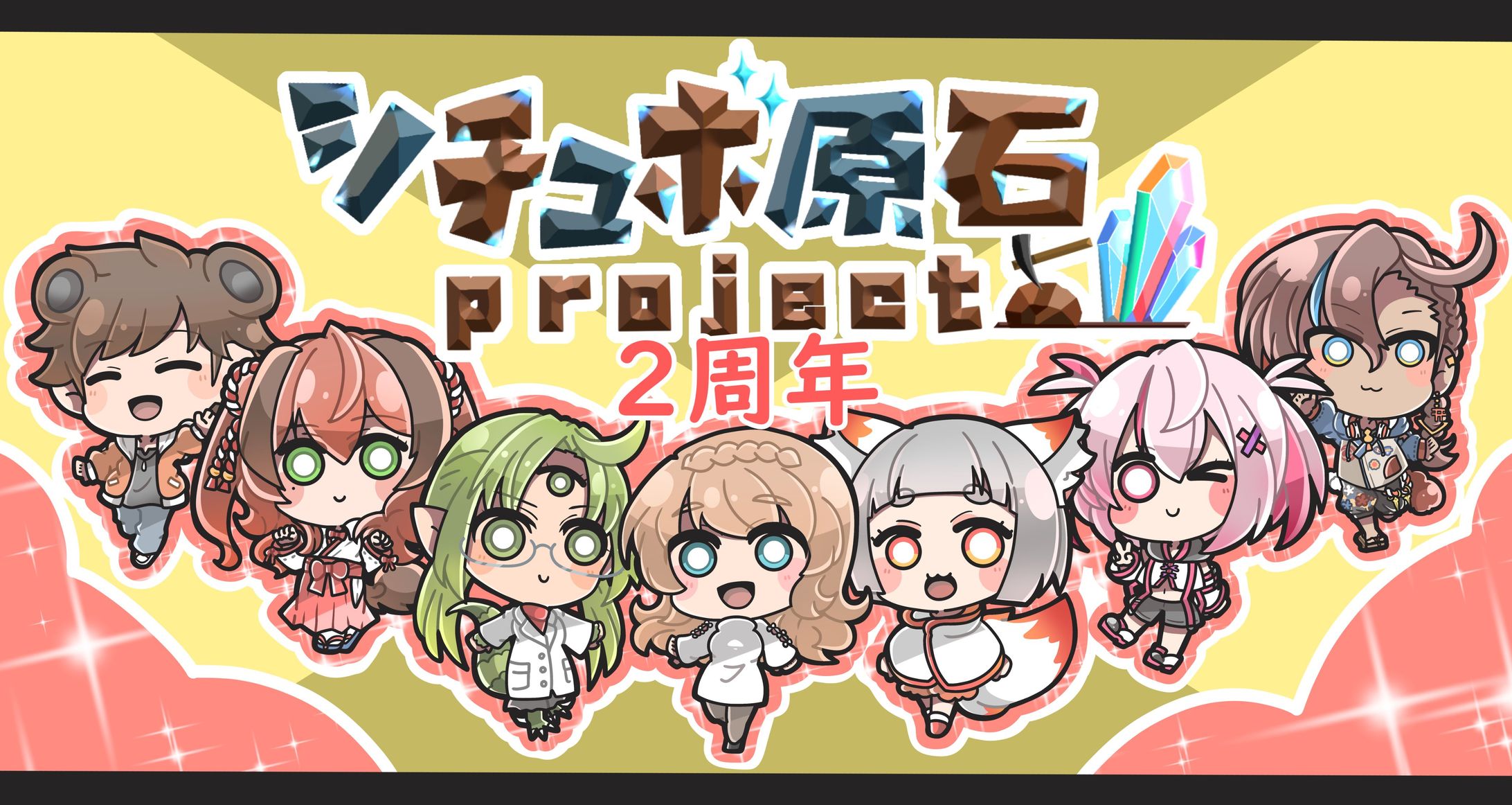 【ご依頼品】シチュボ原石project 2周年記念イラスト-1