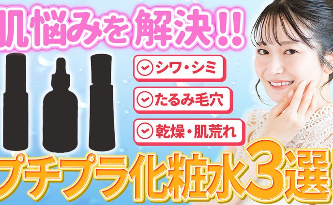 【サムネイル】プチプラ化粧水3選！