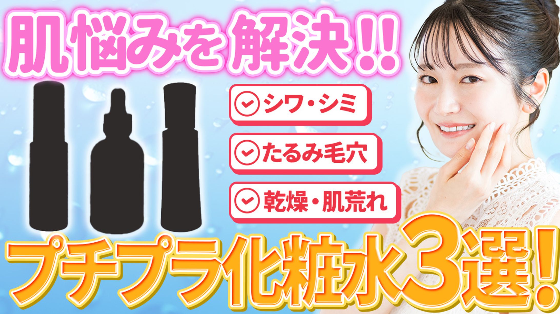 【サムネイル】プチプラ化粧水3選！-1