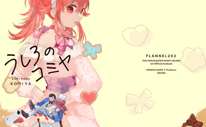 【同人誌】うしろのコミヤ