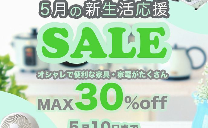 《自主制作》新生活応援SALEのバナー
