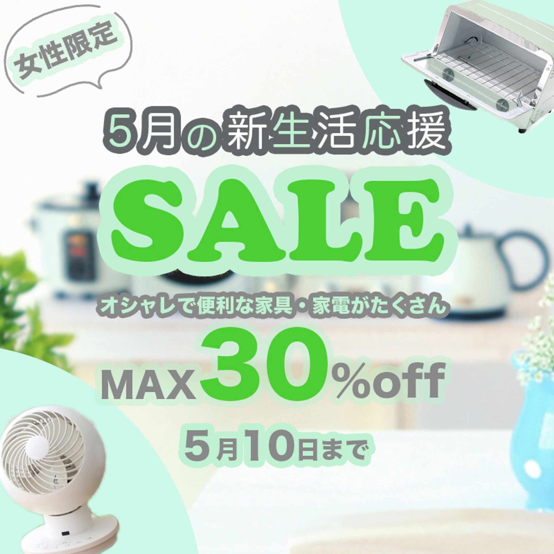 《自主制作》新生活応援SALEのバナー-1