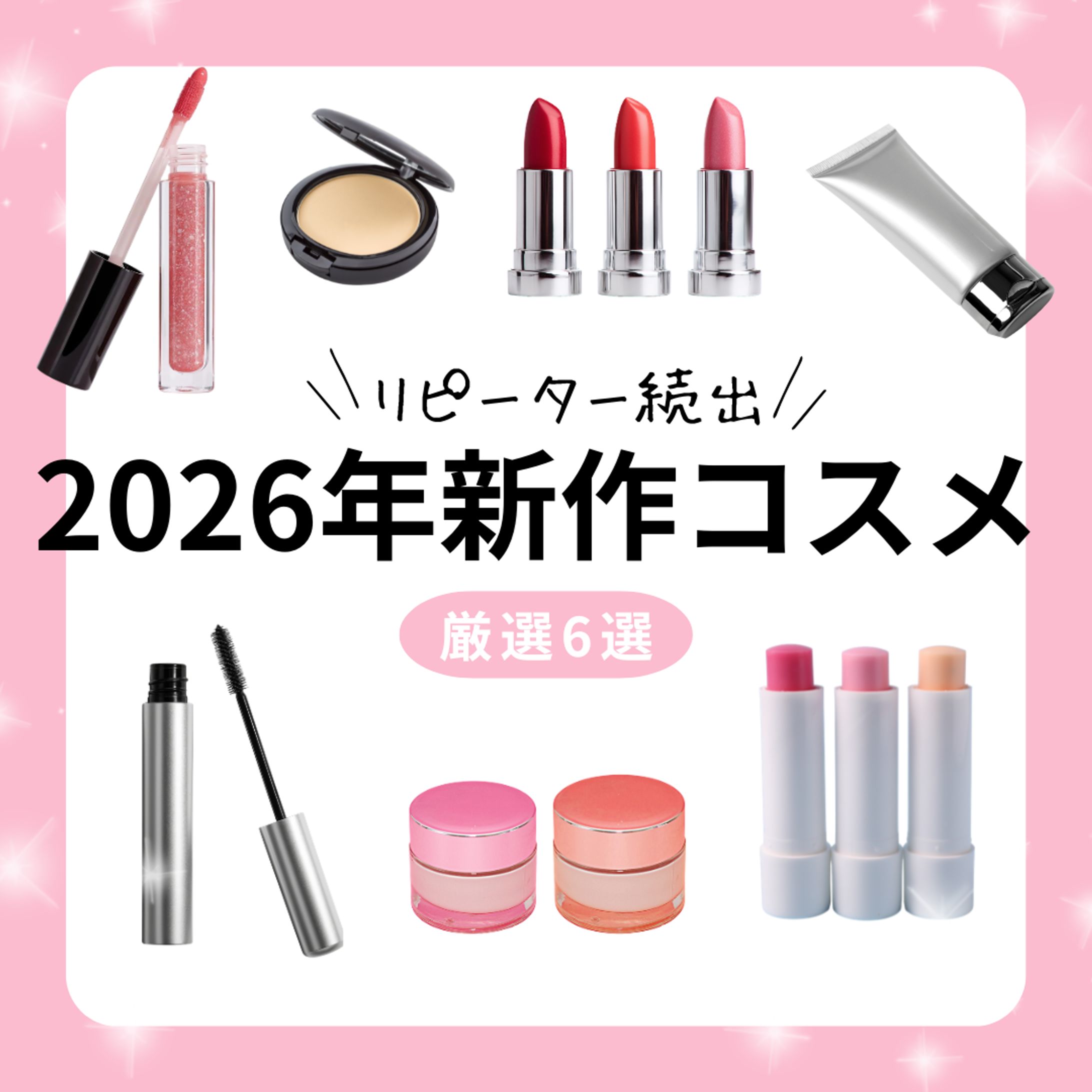 Instagram投稿デザイン｜2026年新作コスメ紹介-1