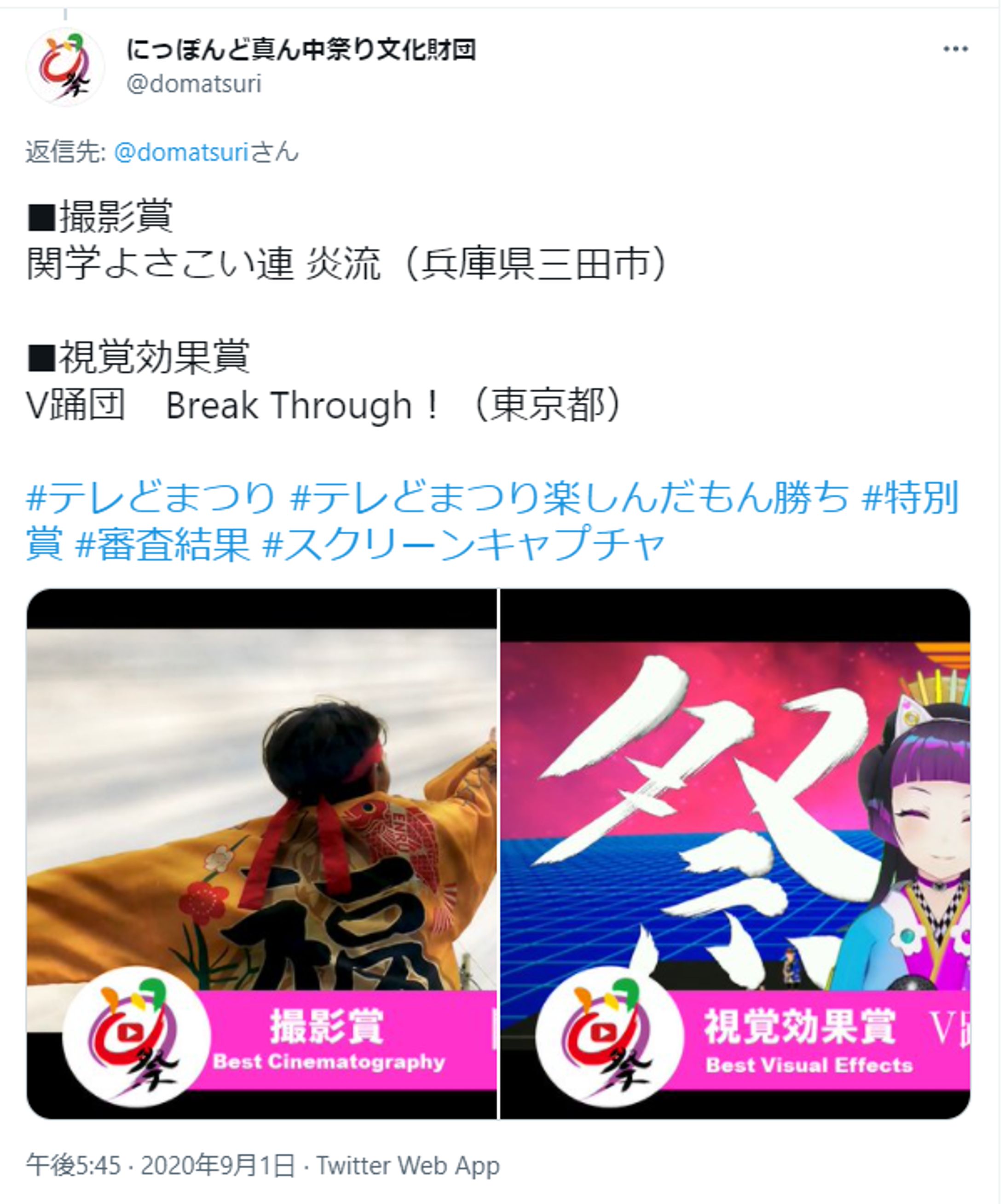 《演出制作》第22回にっぽんど真ん中まつり ｰ視覚効果賞受賞ｰ-1