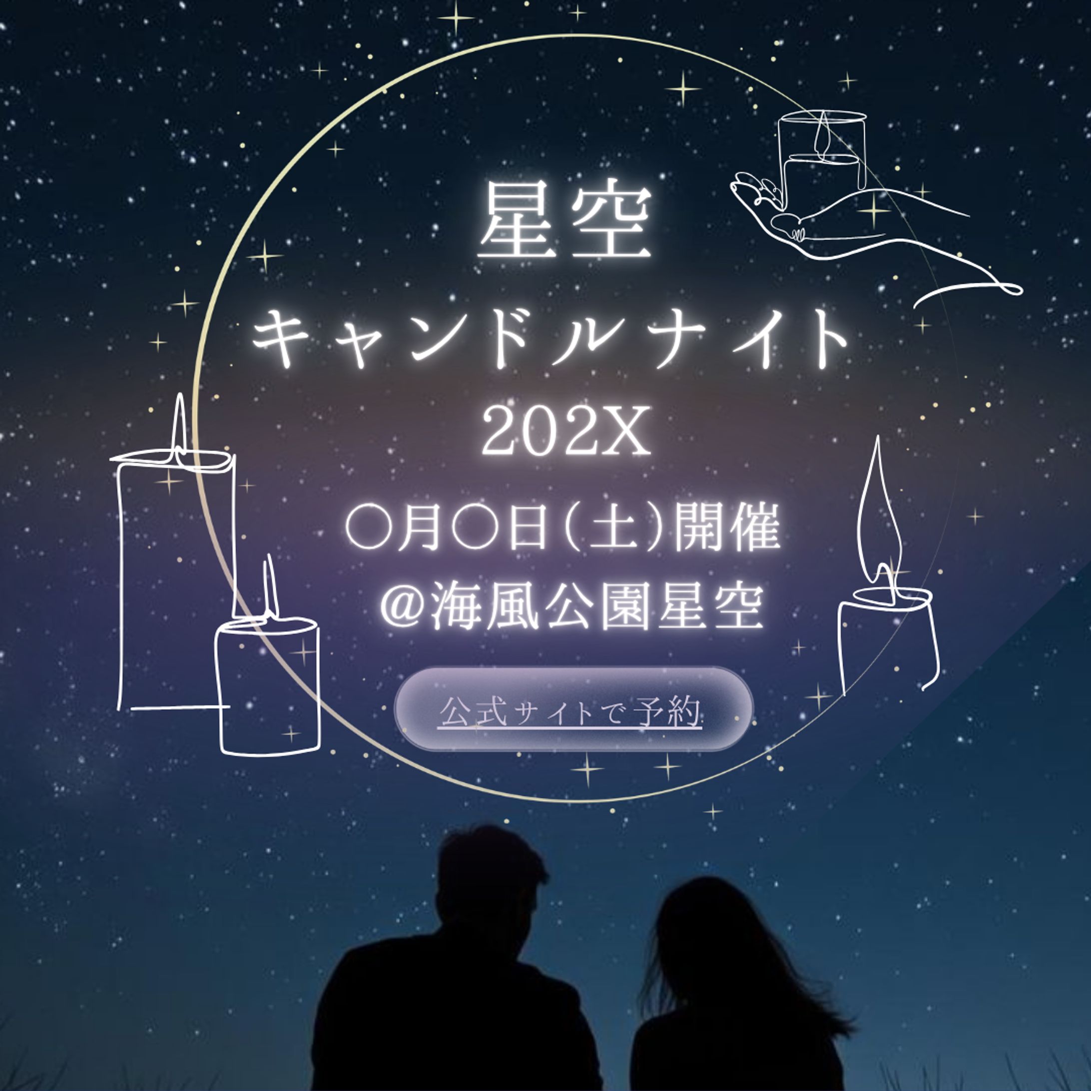 【HerTech架空案件】キャンドルナイトバナー-1