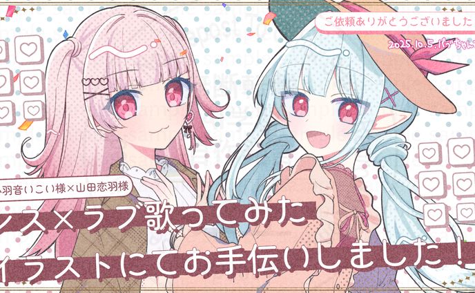【ご依頼】山田恋羽様・小羽音いこい様『シス×ラブ』歌ってみたMV用イラスト