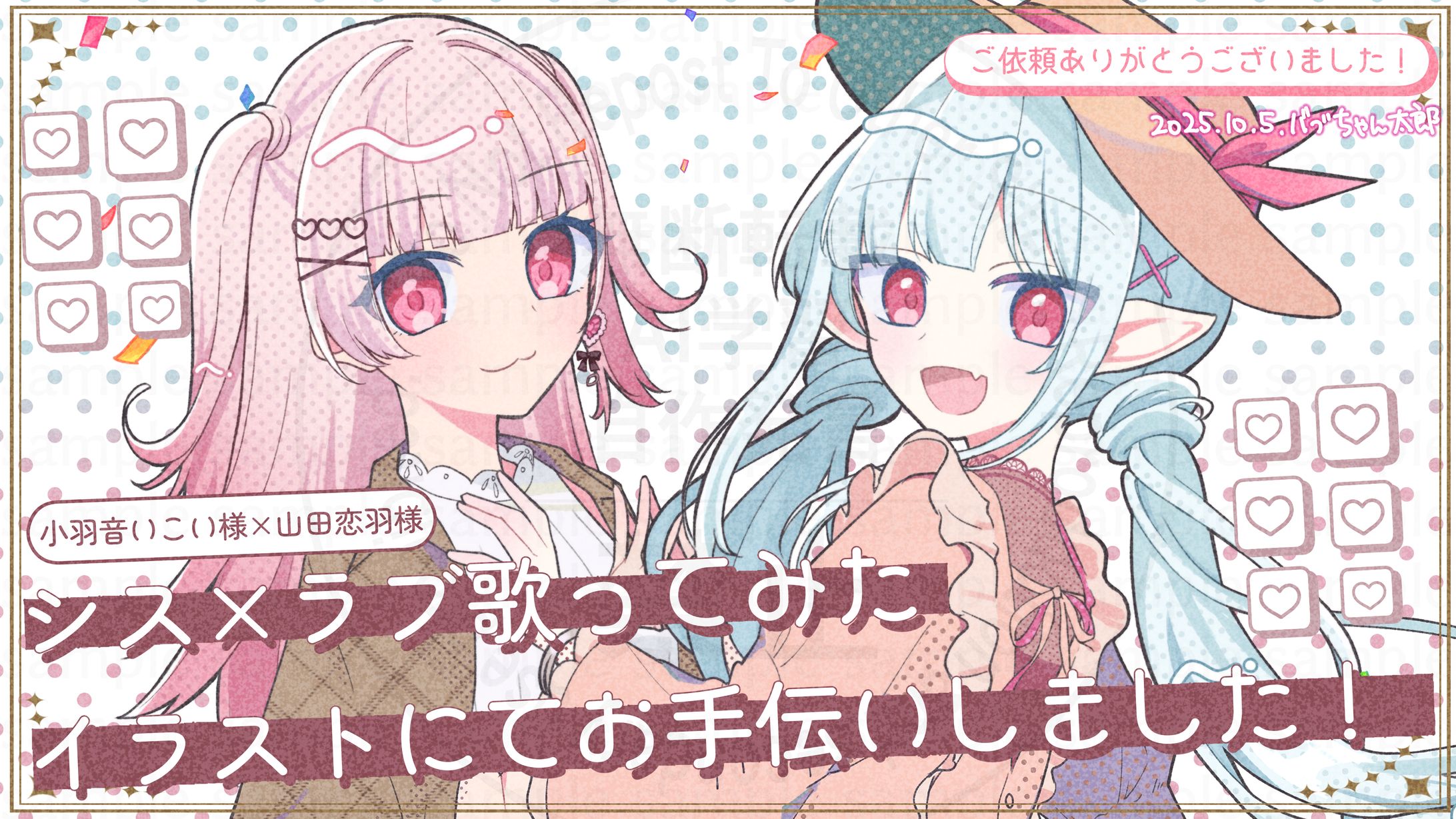 【ご依頼】山田恋羽様・小羽音いこい様『シス×ラブ』歌ってみたMV用イラスト-1