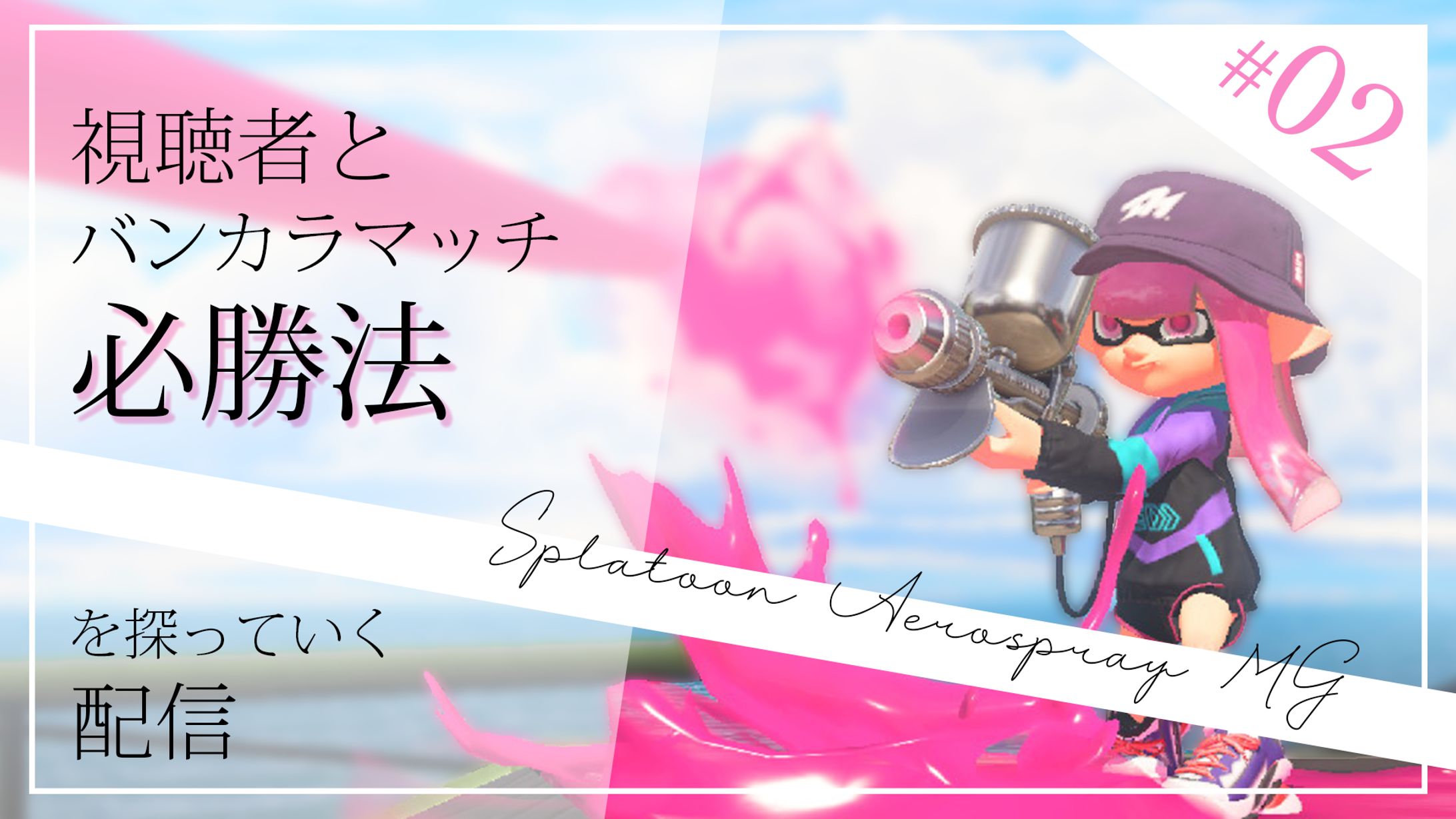 架空サムネイル製作②-1