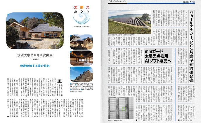PVEYE2022年07月号　筑波大学茅葺き研究拠点　地産地消する農の住処