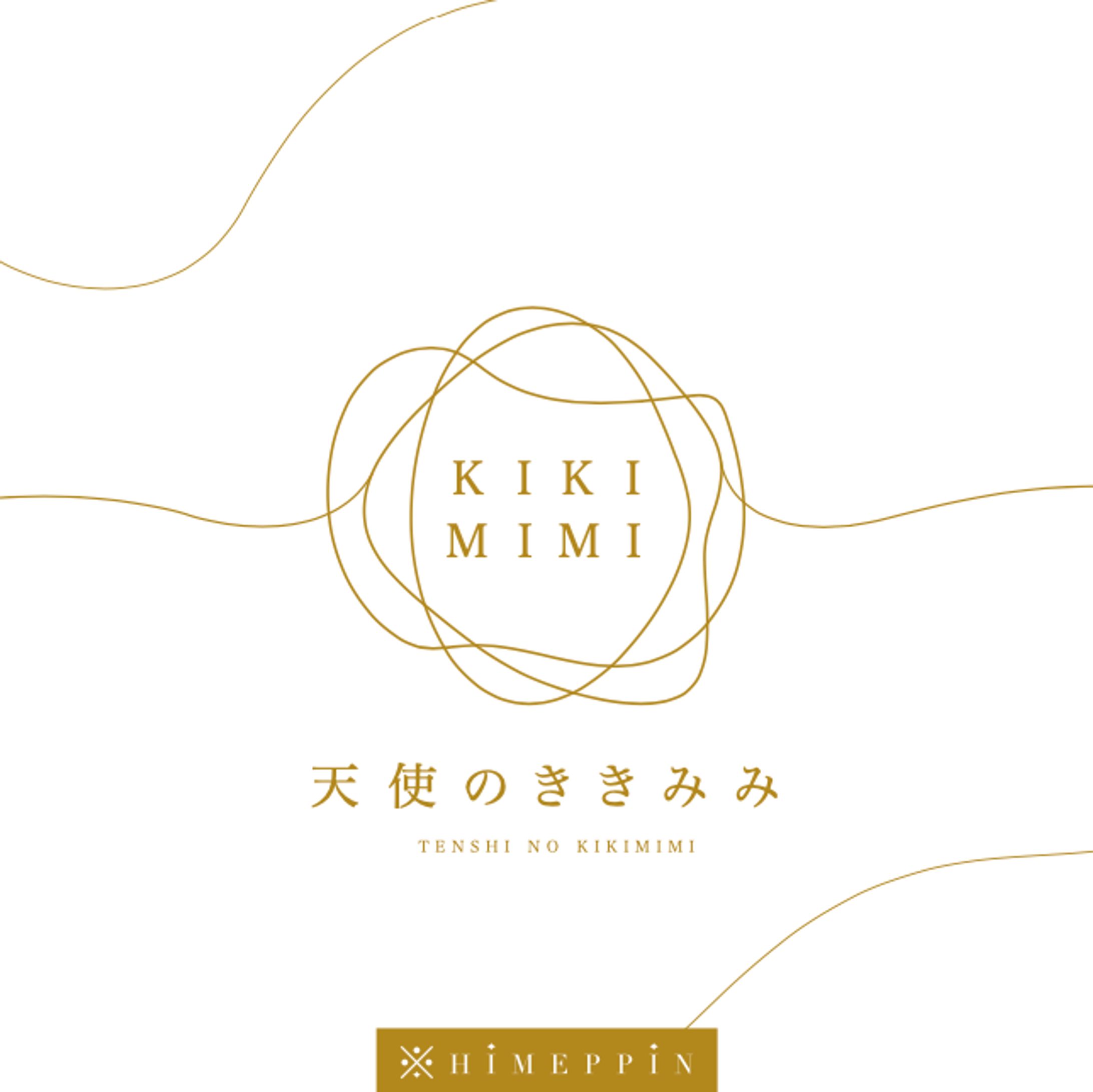 【ブランディング案件】天使のききみみ（行政・団体・企業）-1