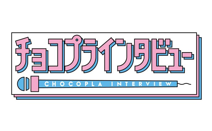 テレビ朝日『チョコプラインタビュー』