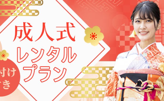 バナー：成人式レンタルプラン