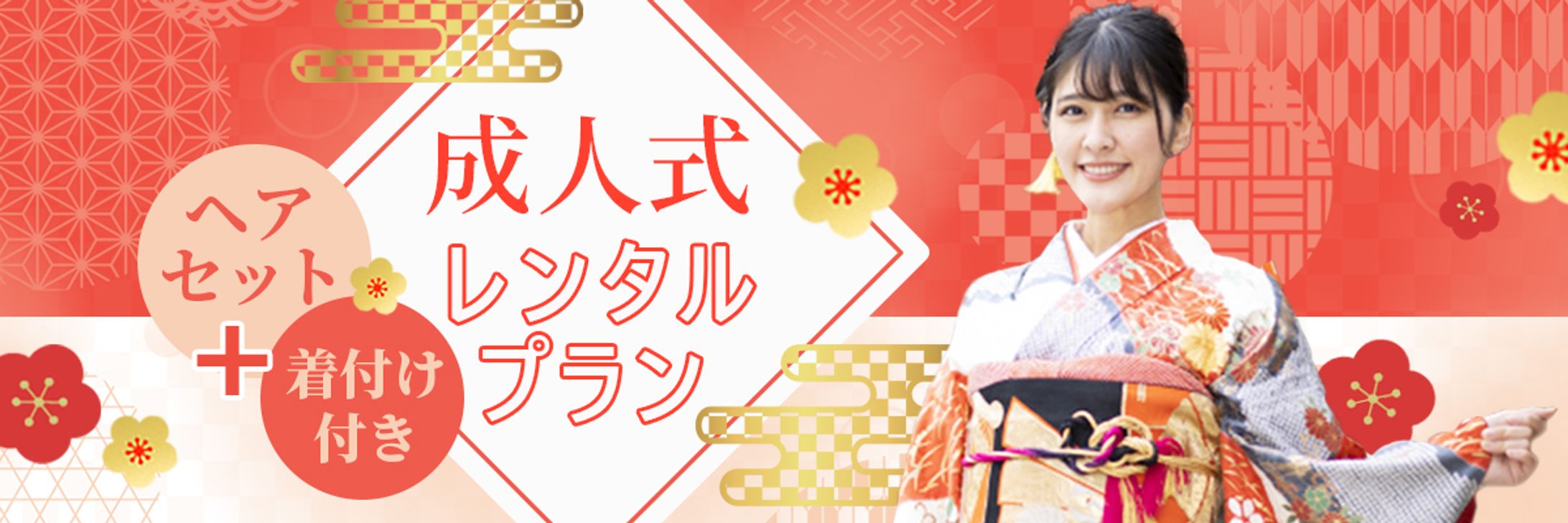 バナー：成人式レンタルプラン-1