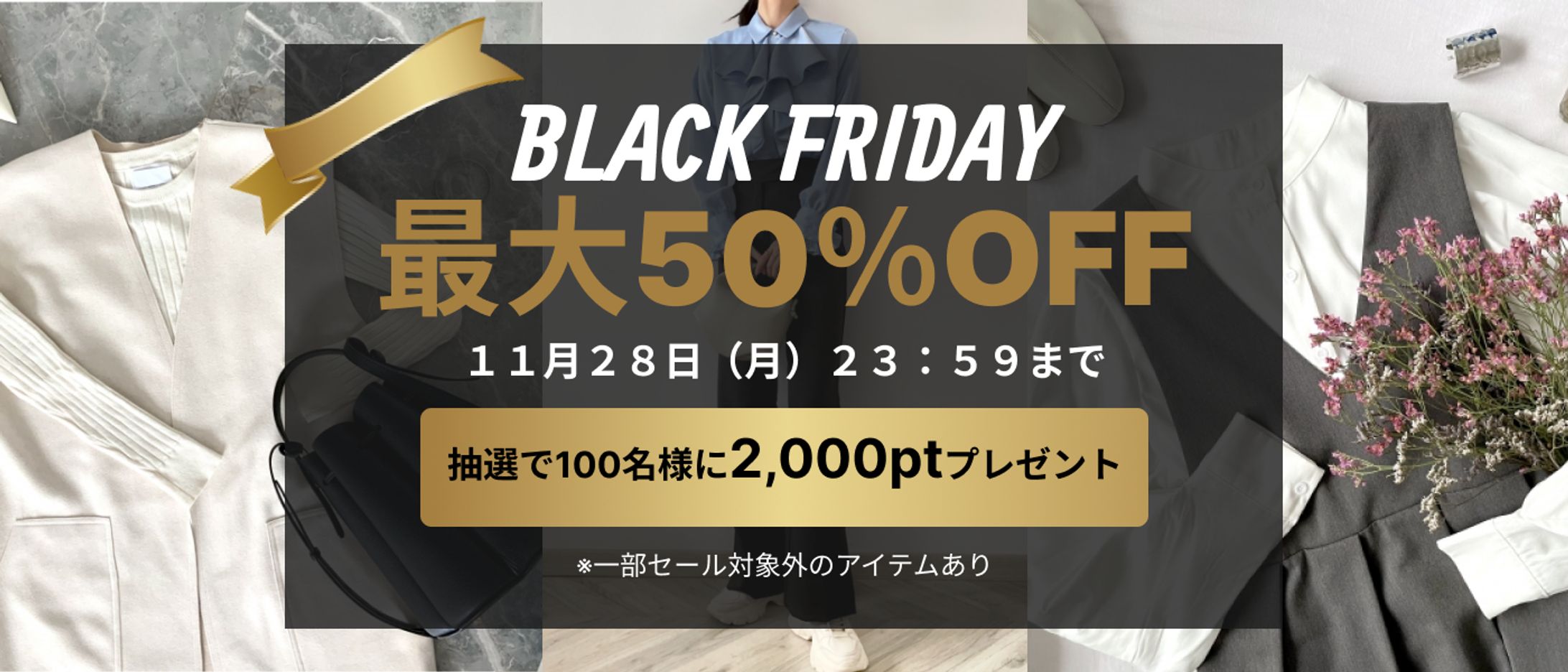 BLACK FRAIDAY　レディースファッション-1