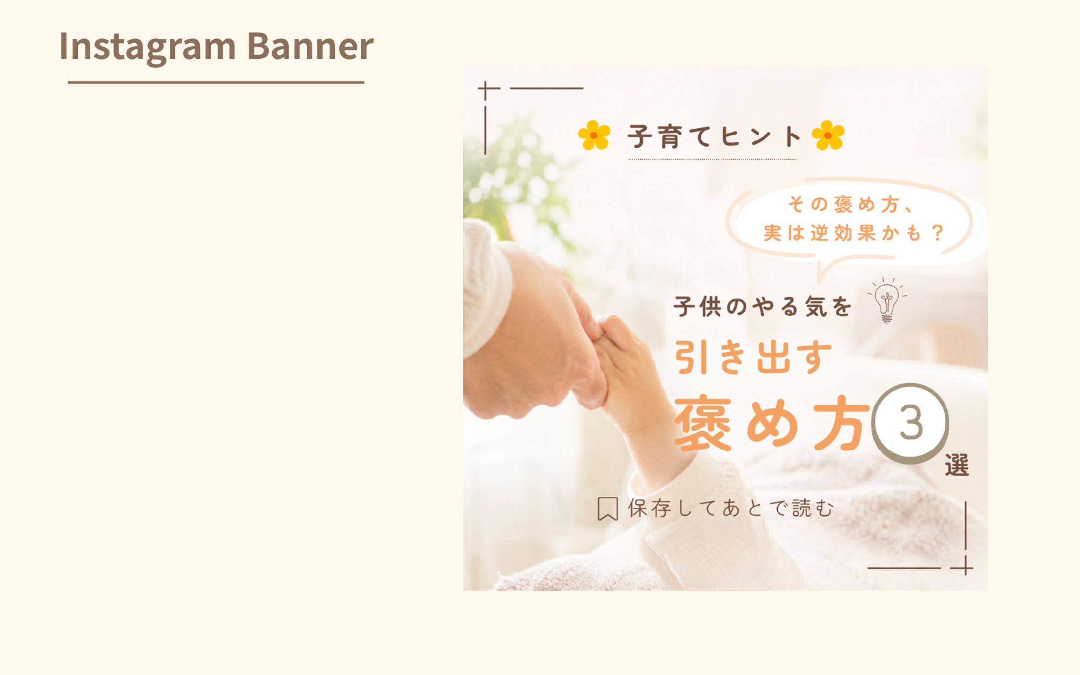 【Instagramフィード投稿テスト案件】子供のやる気を引き出す褒め方-1