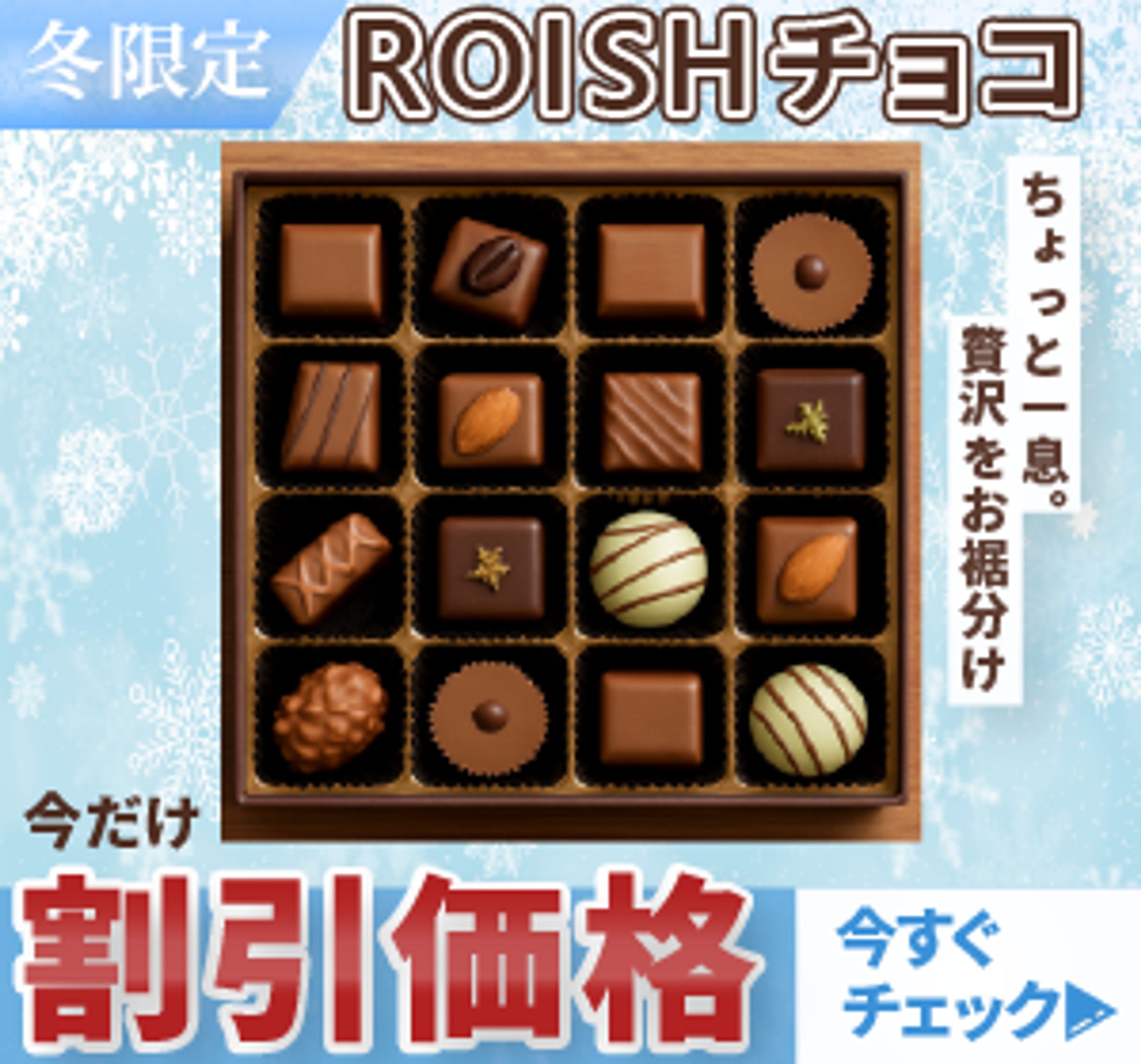 「ROISH チョコ」のEC サイト用バナー作成①-1