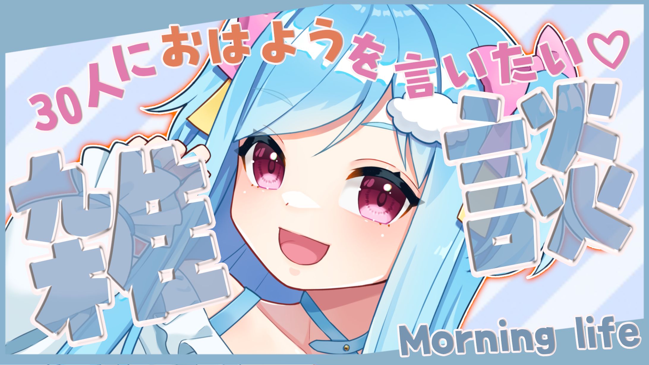 雑談／サムネイル制作-1