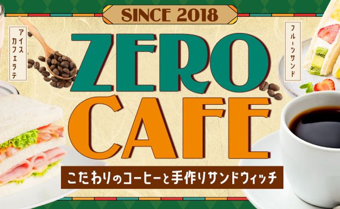 ZERO CAFEホームページ　ヘッダー画像