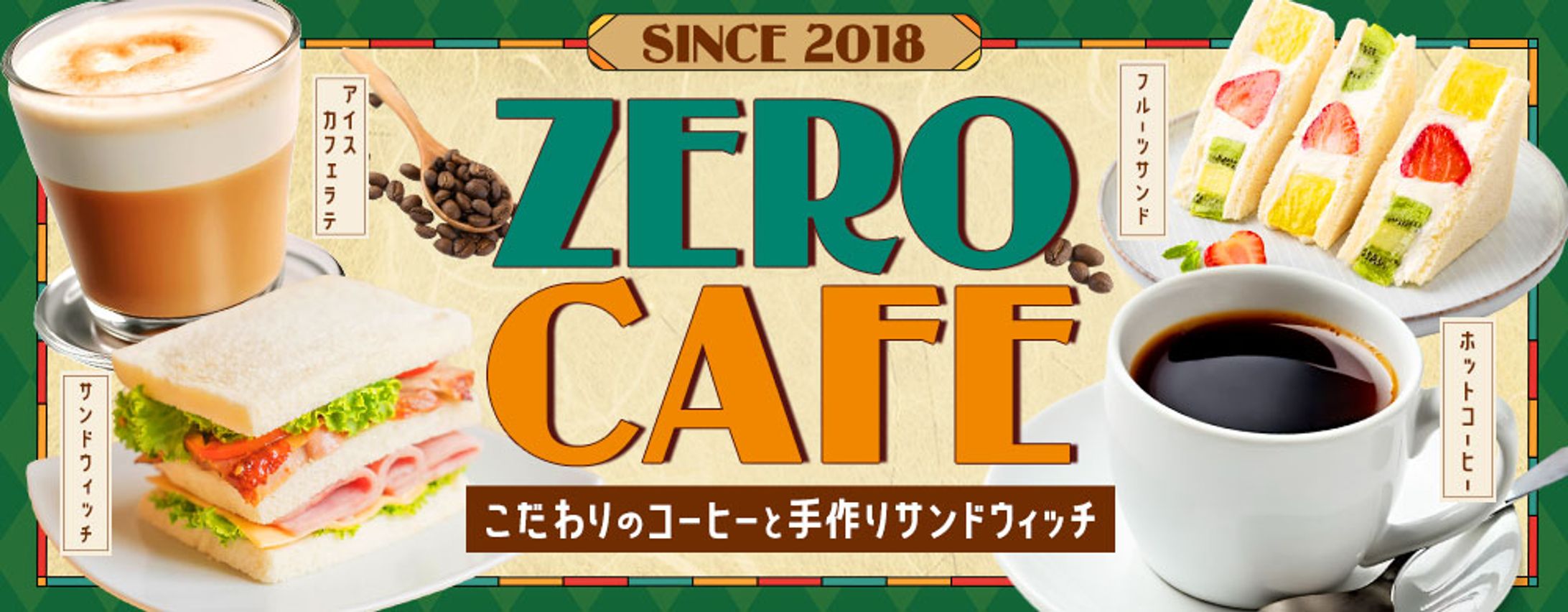 ZERO CAFEホームページ　ヘッダー画像-1