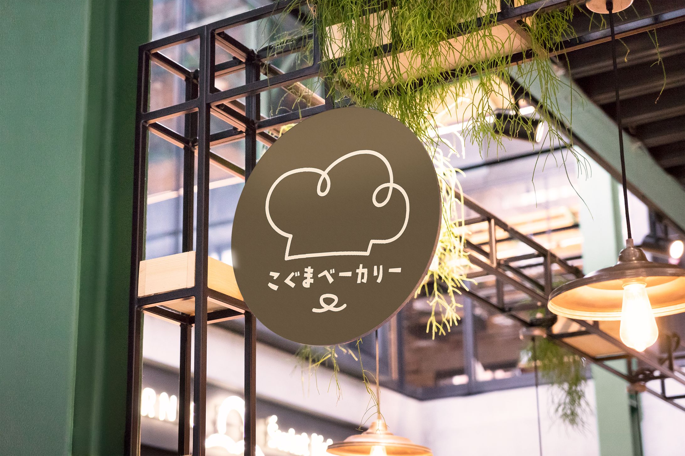 こぐまベーカリー｜ブランディングデザイン-1