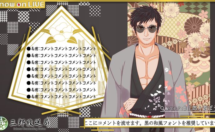 三郎様　配信画面　雑談/ゲーム