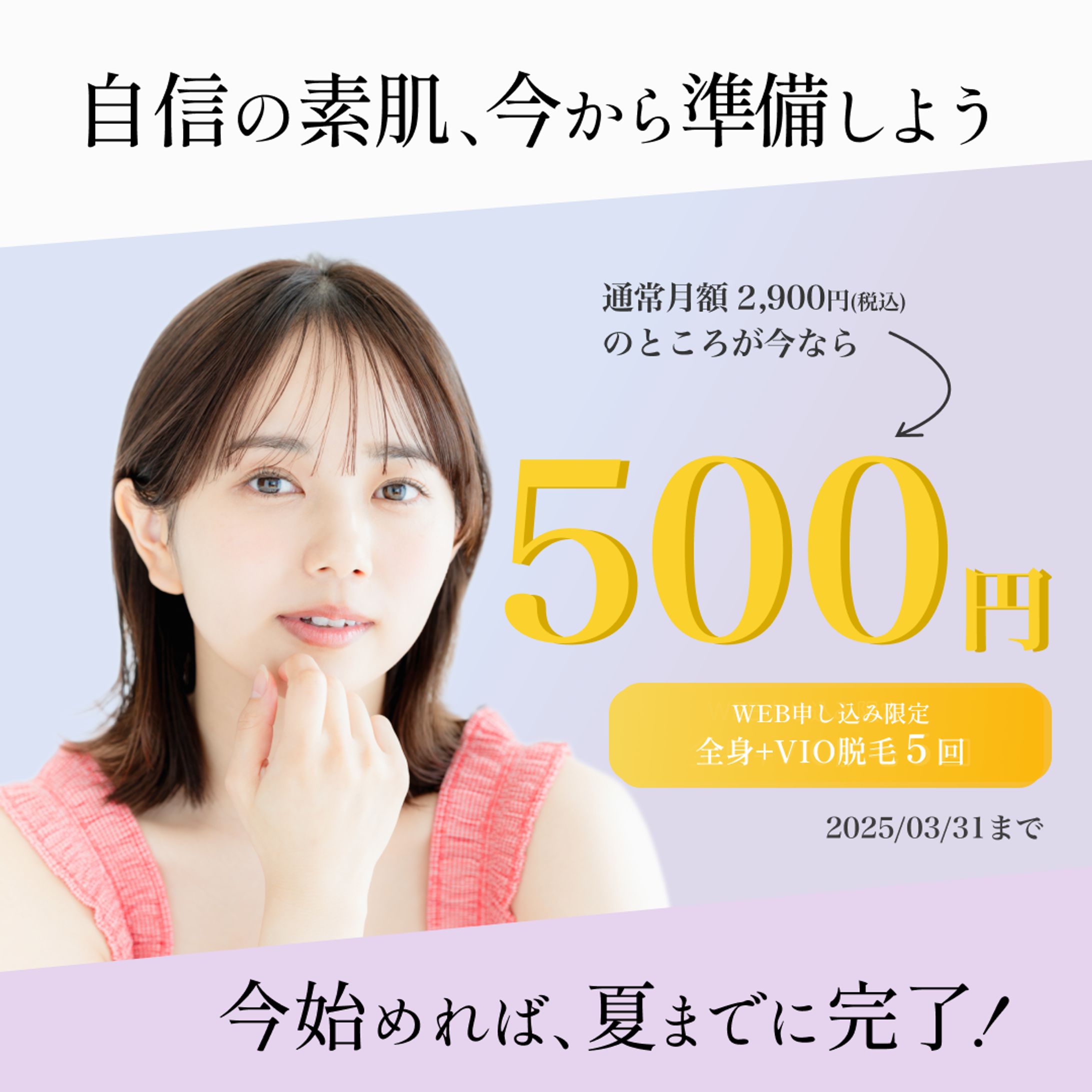 脱毛広告バナー-1