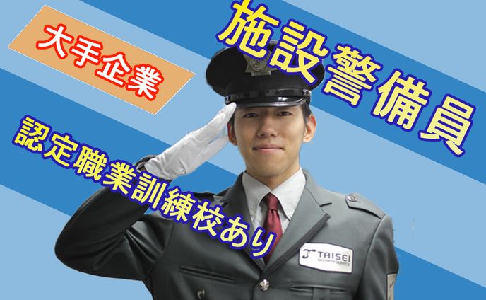 施設警備員バナー１