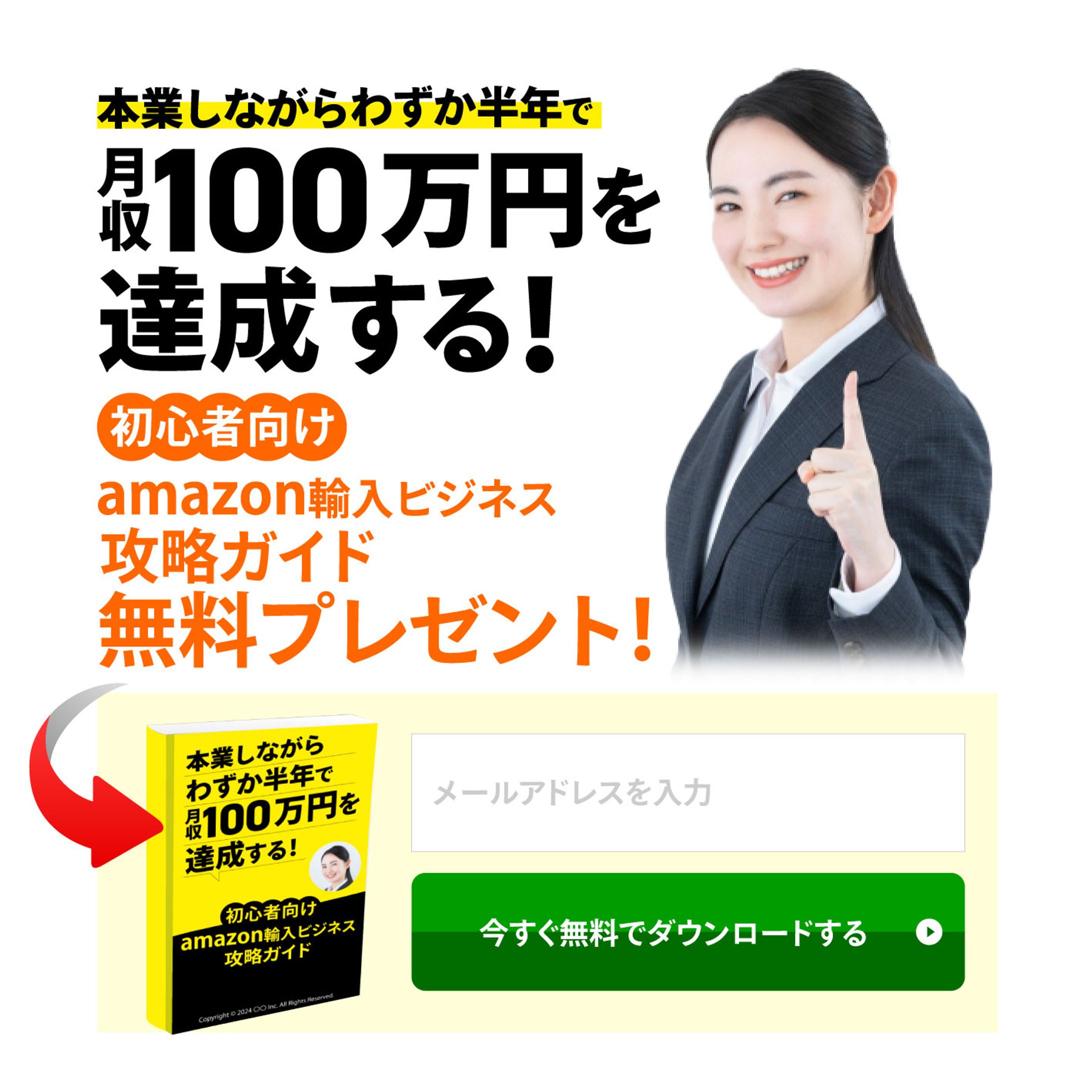 amazon輸入ビジネス攻略ガイド-1