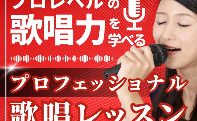 歌唱レッスンバナー