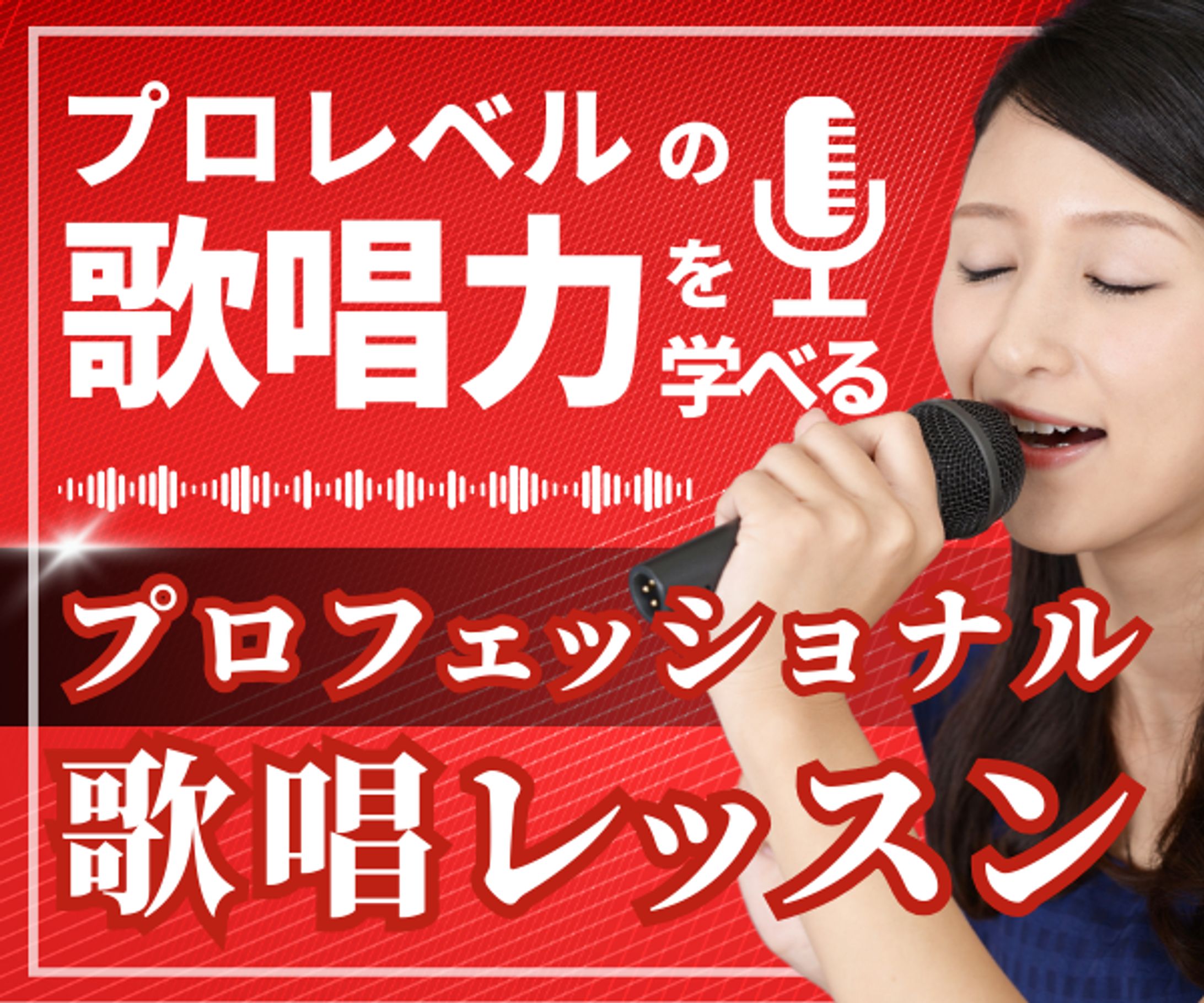 歌唱レッスンバナー-1