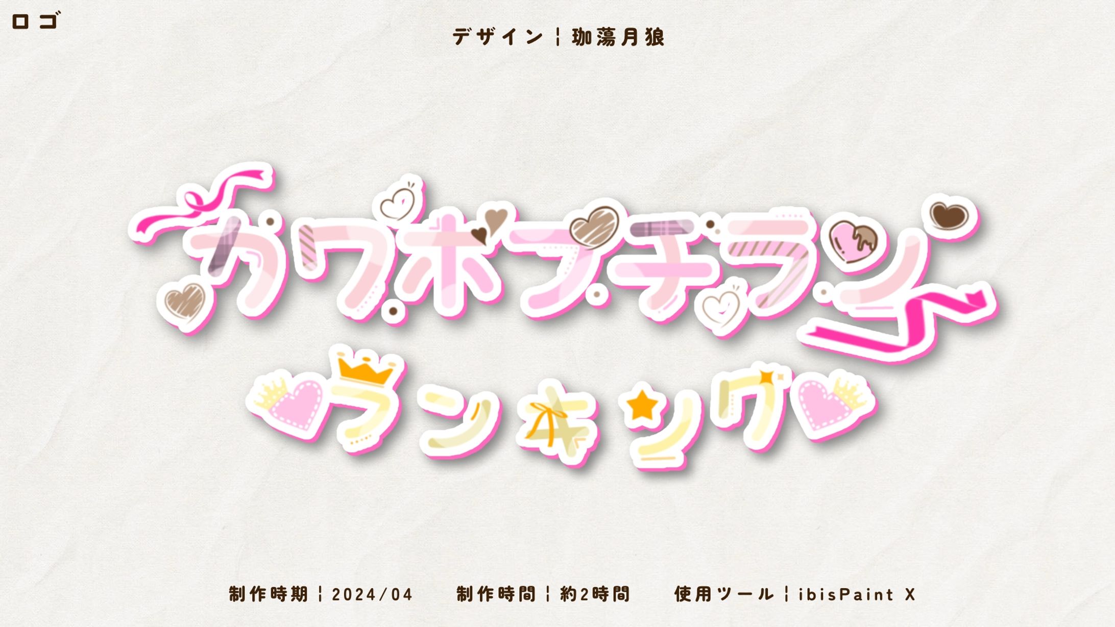 珈蕩月狼/カワボプチランランキングタイトルロゴ-1