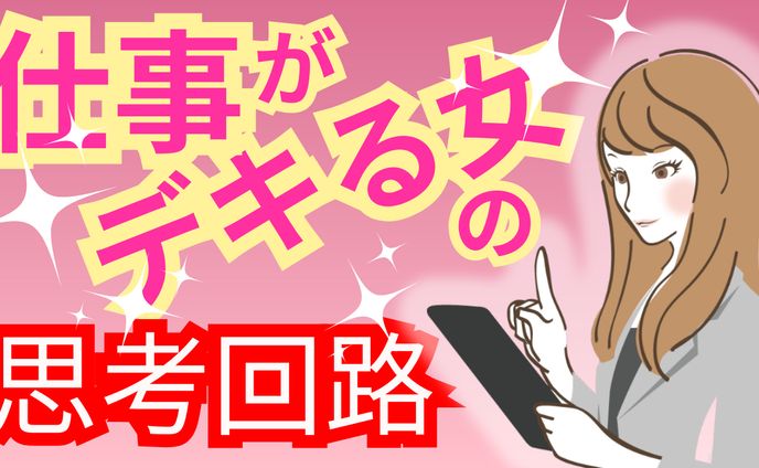 キャリアウーマン
