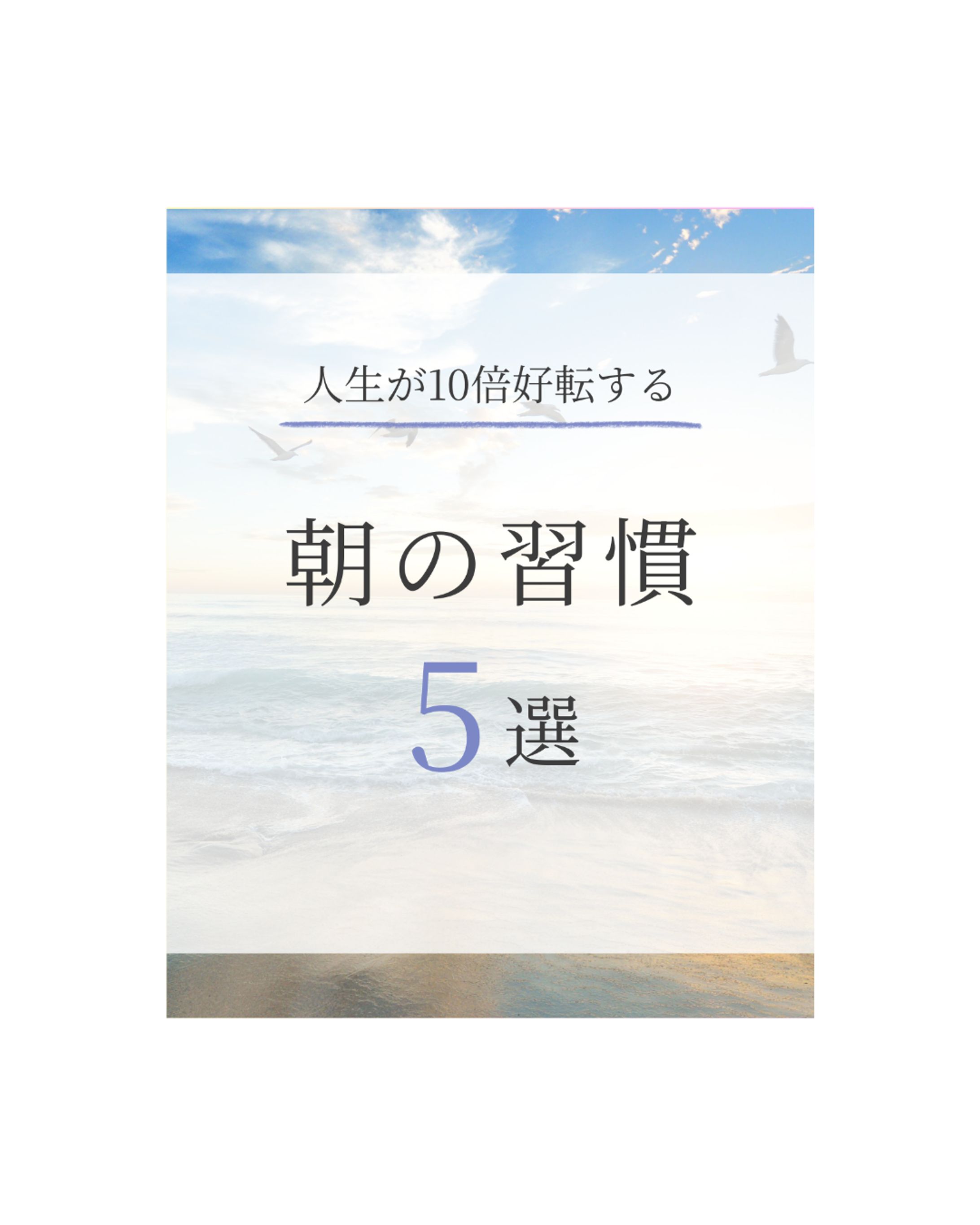 朝の習慣　表紙-1