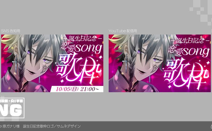 【誕生日歌枠ロゴ／サムネ】帝音ヶ原ガナリ様