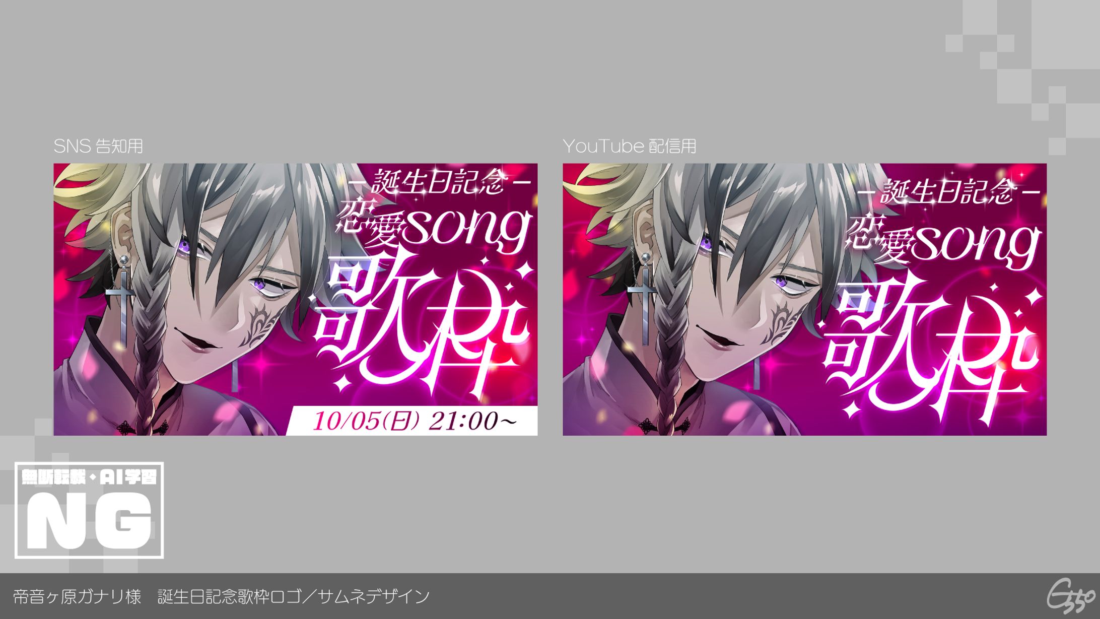 【誕生日歌枠ロゴ／サムネ】帝音ヶ原ガナリ様-1