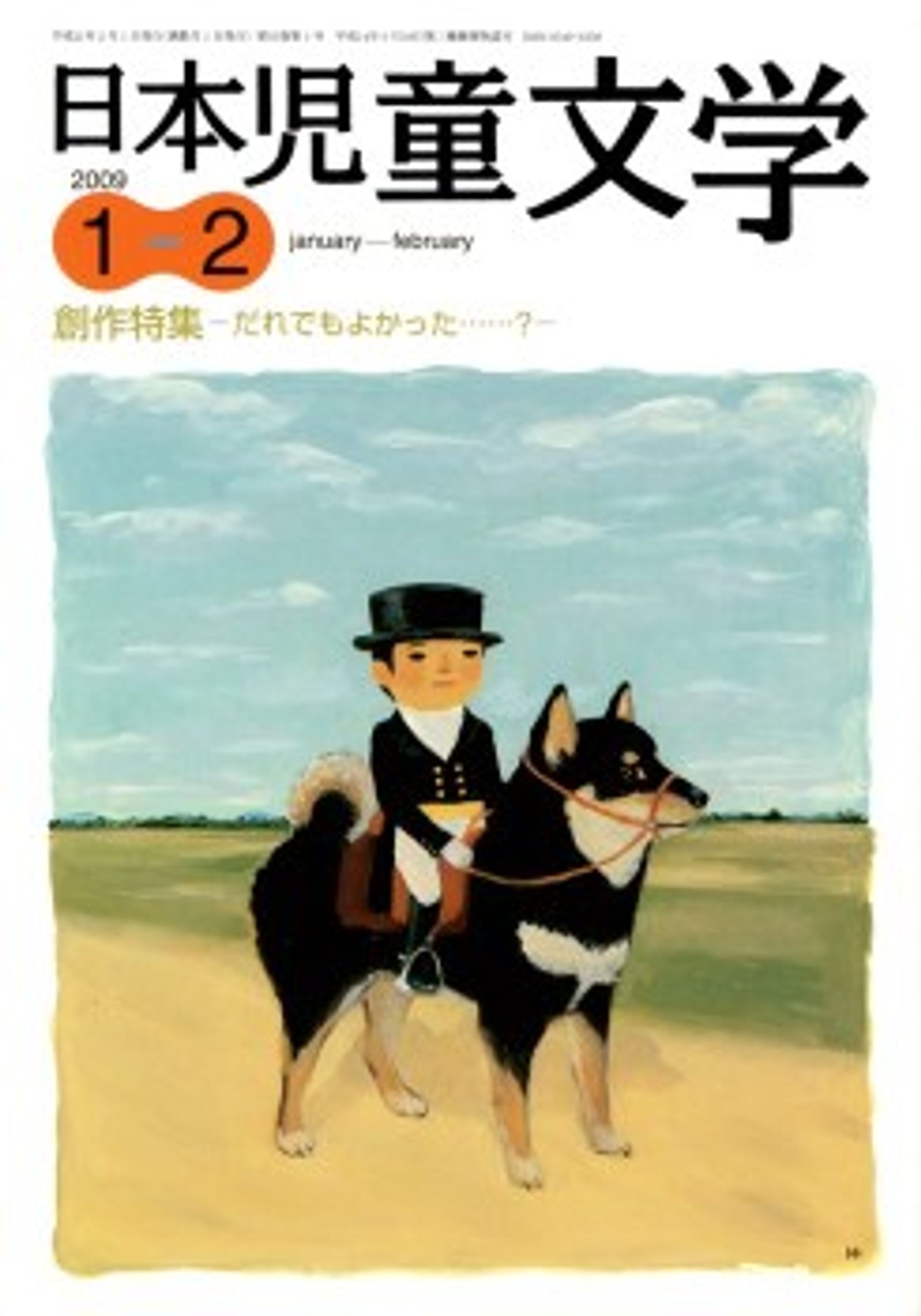 機関誌「日本児童文学」-1