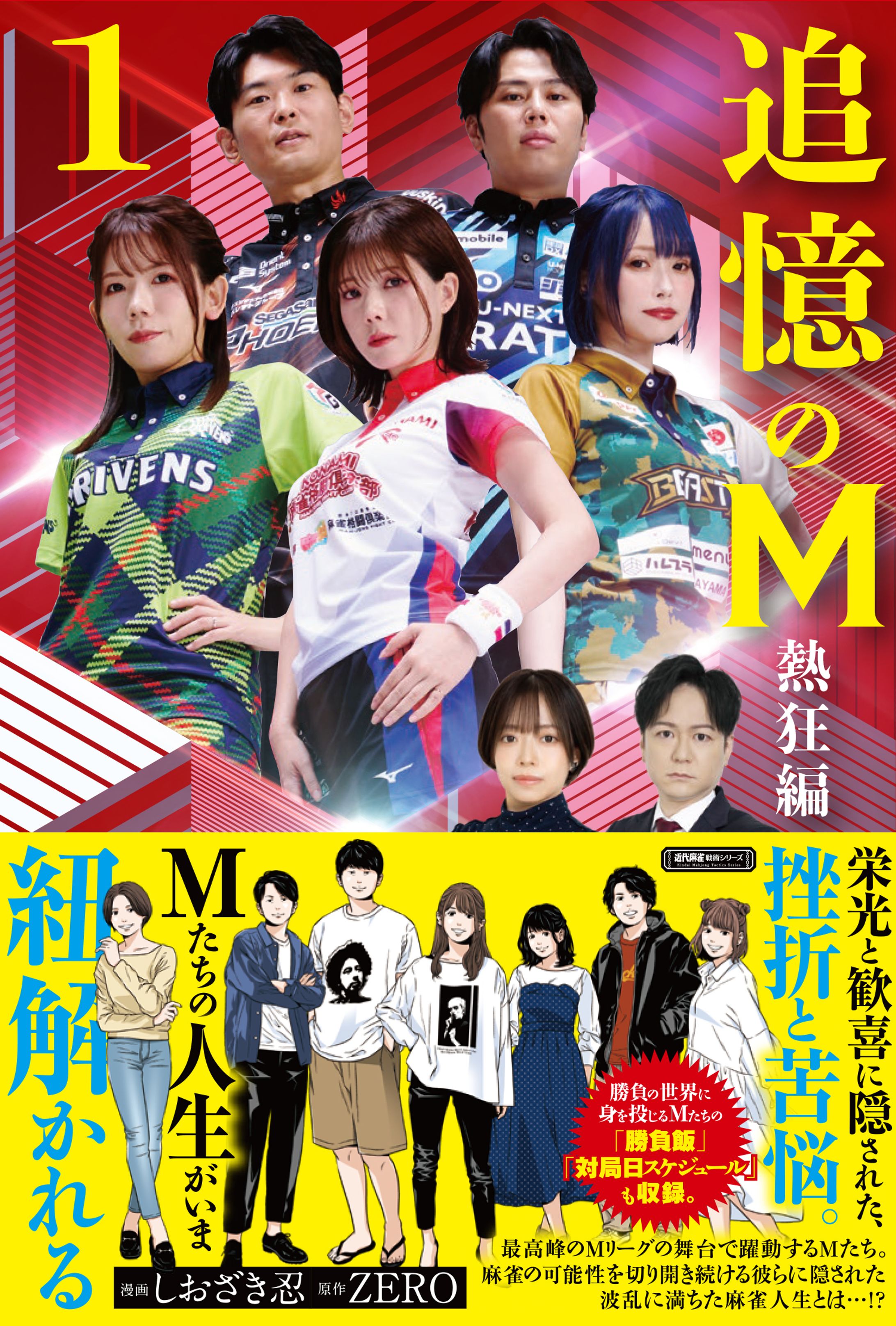 追憶のM　熱狂編1-1